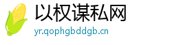以权谋私网
